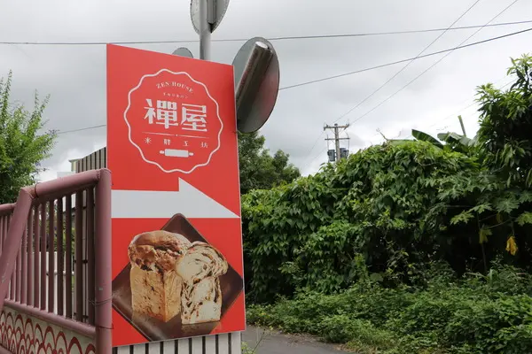 雲遊山水 掏金農遊趣 x 私房景點一次搜刮，食土不二新概念 禪屋手工米胖