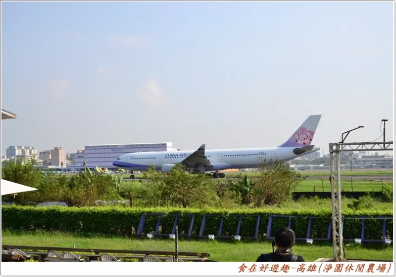 看飛機起降秀，看動物生態秀，另外還有正餐下午茶等美食，多元經營的生態農場，高雄-淨園休閒農場