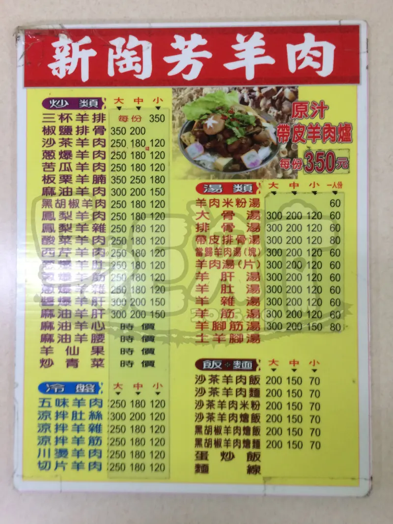 【岡山人氣羊肉爐推薦】新陶芳羊肉價位，菜單大公開！美顏健體的最佳聖品！高雄美食小吃旅遊景點推薦！