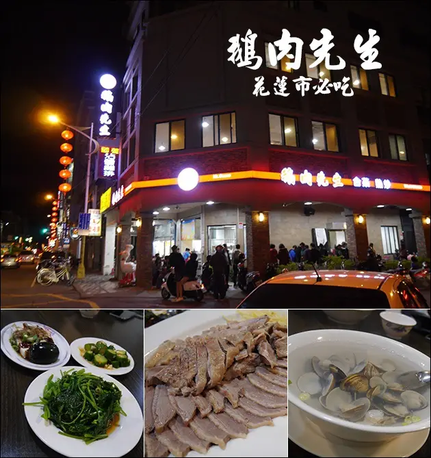 【花蓮美食】鵝肉先生(林森店)-花蓮在地美食小吃也有消夜時段喔!。花蓮餐廳 花蓮旅遊 帶著寵物去旅行