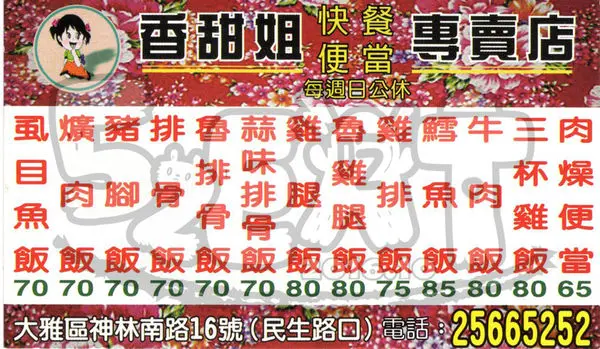 【台中大雅美味便當推薦】香甜姐便當快餐菜單價位大公開！讓人一吃成眷戀ㄟ便當！台中大雅區美食小吃旅遊景點推薦！