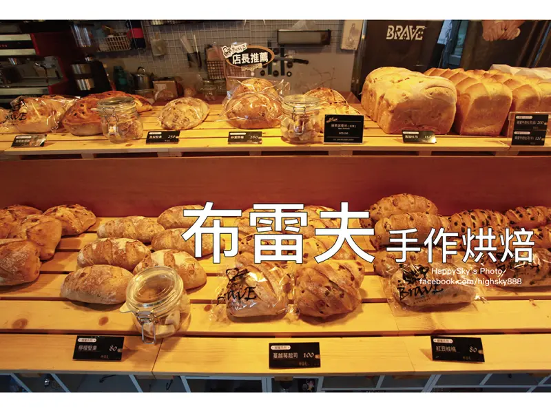 吃。台南｜高ＣＰ值・質感烘焙店「布雷夫手作烘培」。