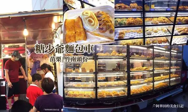 【苗栗竹南頭份】夜市起家後開了門市，現在以麵包車型式回歸，便宜又好吃的糖少爺麵包！              
