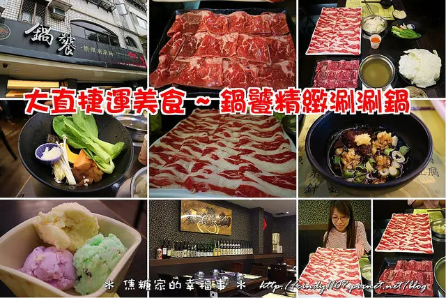 【台北‧大直美食】鍋饕精緻涮涮鍋~CP值超高，超大盤的「重量級」涮涮鍋肉，FB打卡再送肉！！！