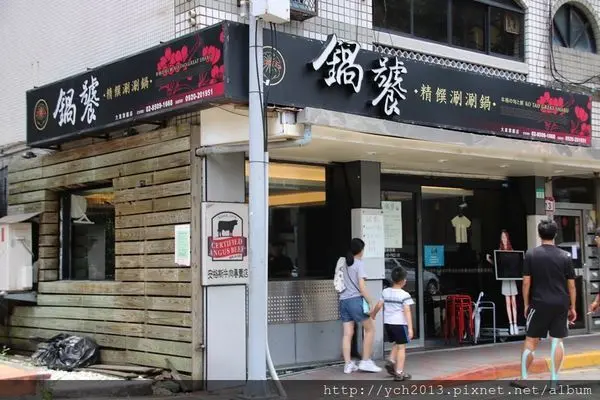 大直捷運美食／鍋饕精饌涮涮鍋／大直必吃大盤肉火鍋