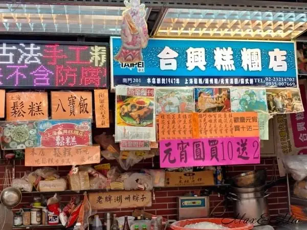 上海合興糕糰店-元宵節就是要吃元宵！❤️