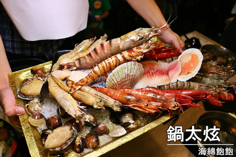 【海綿飽飽食記】鍋太炫(永吉店)超蝦無敵恐怖海鮮大全套/美福頂級肉品/蝶豆花、闇陰陽、牛奶湯底/五分埔涮涮鍋/停車場/菜單(捷運後山埤站)