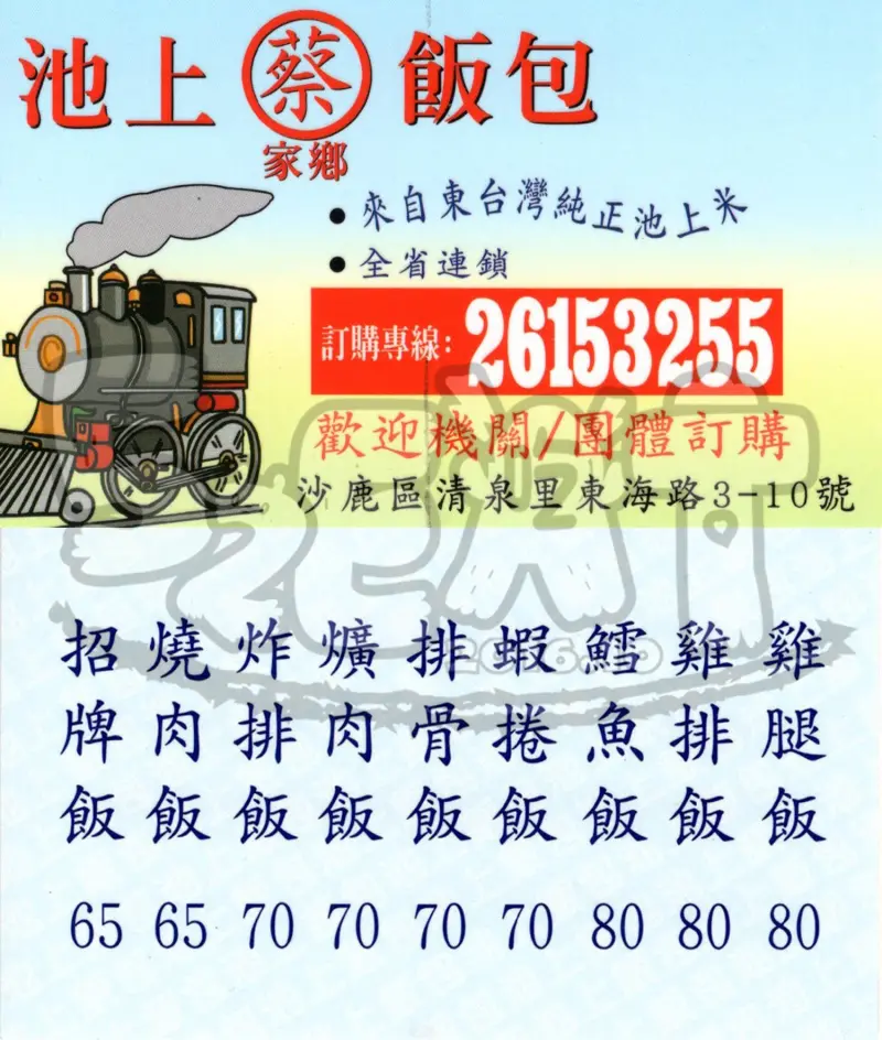 【台中沙鹿人氣便當推薦】蔡池上飯包價位，菜單大公開！隱藏版ㄟ池上飯包！台中沙鹿美食小吃旅遊景點推薦！