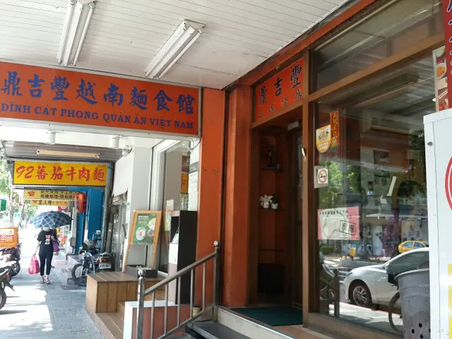鼎吉豐越南麵食館(三民店)