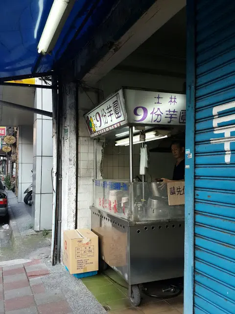 士林9份芋圓