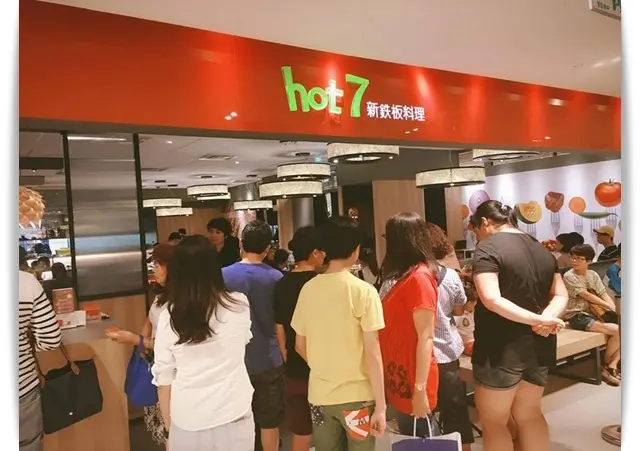熱騰騰，王品平價鐵板燒也來高雄囉!! 「hot 7 新鉄板料理」♡
