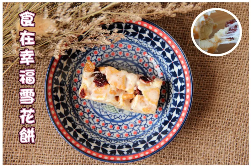 宜蘭伴手禮~食在幸福雪花餅  堅果酥  南棗核桃糕