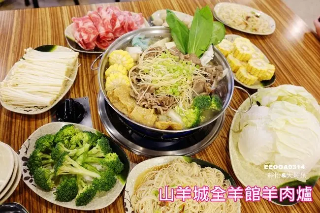 【中和羊肉爐】山羊城全羊館羊肉爐 ♥ 鮮甜清爽的蔬菜羊肉爐 秋冬進補聚餐就來山羊城全羊館