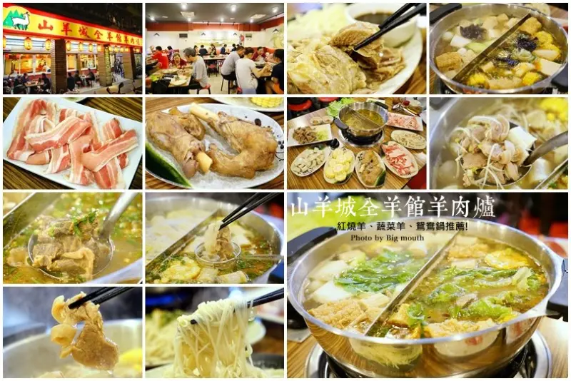 【中和火鍋美食】山羊城全羊館羊肉爐‧紅燒羊、蔬菜羊，鴛鴦鍋推薦!