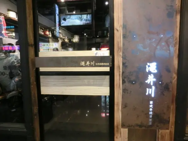 澠井川日式串燒居酒屋~是噹噹媽和噹噹爸放鬆大快朵頤的好所在!推薦香蒜燒五花丼及鹽燒松板豬串超美味~        
      