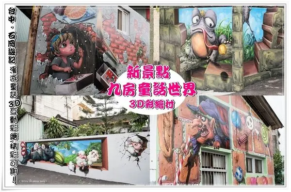 ╠台中。遊記╣新景點!走進童話世界~九房里3D彩繪村及0蛋月台,3D彩繪立體呈現 畫風栩栩如生,旅客可拍照互動,非常有趣!! (東豐綠色走廊自行車道/3D彩繪村)