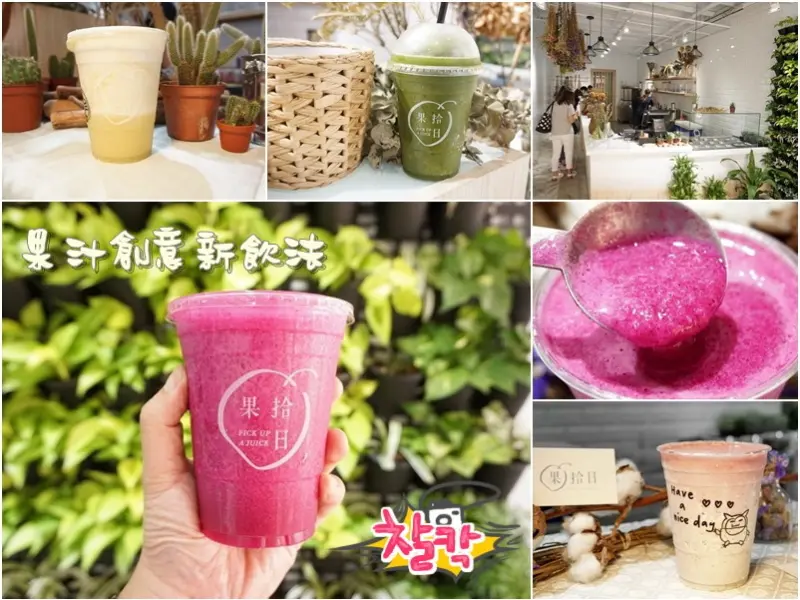 新竹美食|果拾日PICK．UP．A．JUICE果汁創意新飲法．清爽．飽足感不同享受果汁飲料．夢幻少女心草莓覆盤莓奶昔(巨城周邊飲料/中央路/愛呆丸旁/水果燕麥片/邀約)--踢小米食記