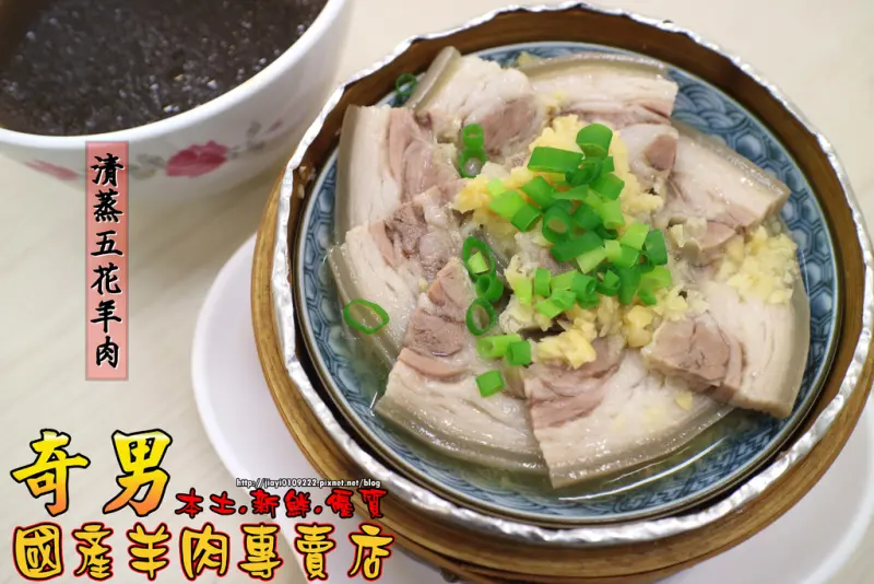 【台南.麻豆區】奇男國產羊肉專賣店。國產認証羊肉：「清蒸五花羊肉」超美味蒸籠上桌，一個人也可以吃的羊肉大餐