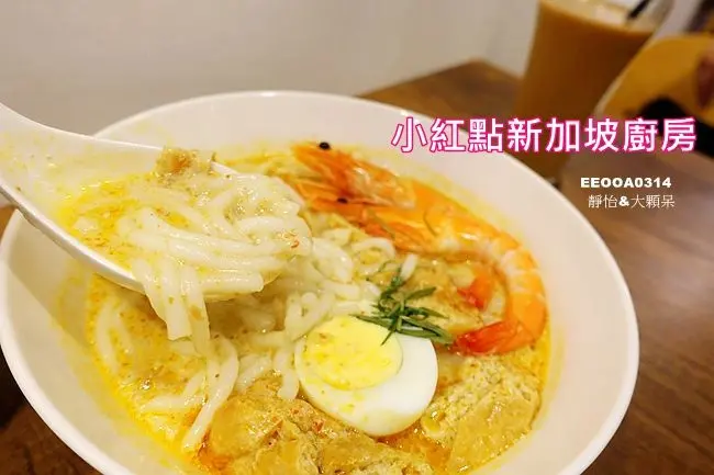 【東區異國美食餐廳】小紅點新加坡廚房 ♥ 肉骨茶.新加坡叻沙.椰漿飯咖哩牛.雞肉沙嗲 道地新加坡料理 @ 捷運忠孝復興站美食/東區美食/東區異國料理