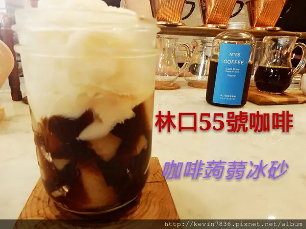 《林口55號咖啡》顛覆梅子與老爺的味蕾想像啊…有種大大滿足的幸福感，最愛咖啡蒟蒻冰砂還有堅持全程手工製作的冰滴咖啡