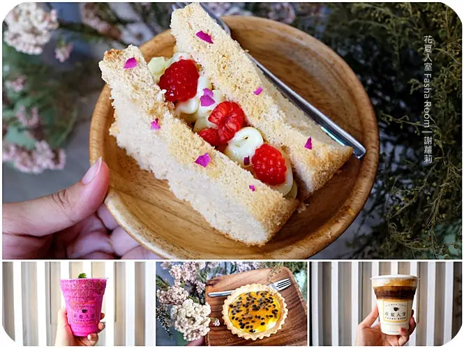 《台中♥食記》花夏入室 Fasha Room。一秒走進少女的夢幻國度，被乾燥花包圍的美界小世界，果汁跟小蛋糕好美也好好吃！