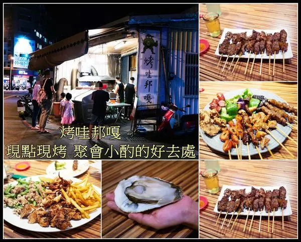 宜蘭羅東美食│烤哇邦嘎│現點現烤的好滋味│聚會小酌的好去處！吃烤肉不用自己烤，也不用自己收得汗流浹背/中秋佳節輕鬆烤肉聚餐！