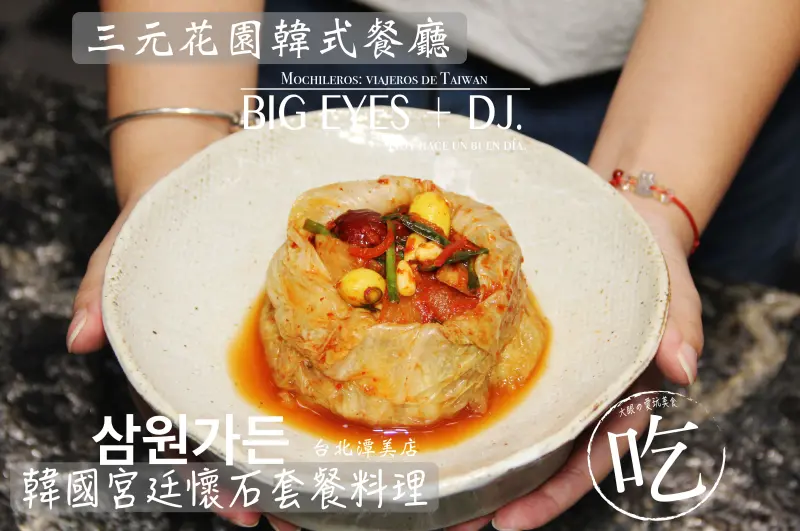 『韓國宮廷懷石料理↔三元花園韓式餐廳 삼원가든 ↔台北潭美店』＊微醺食酒-台北 @。大眼妹。Geschmack ª大眼電台