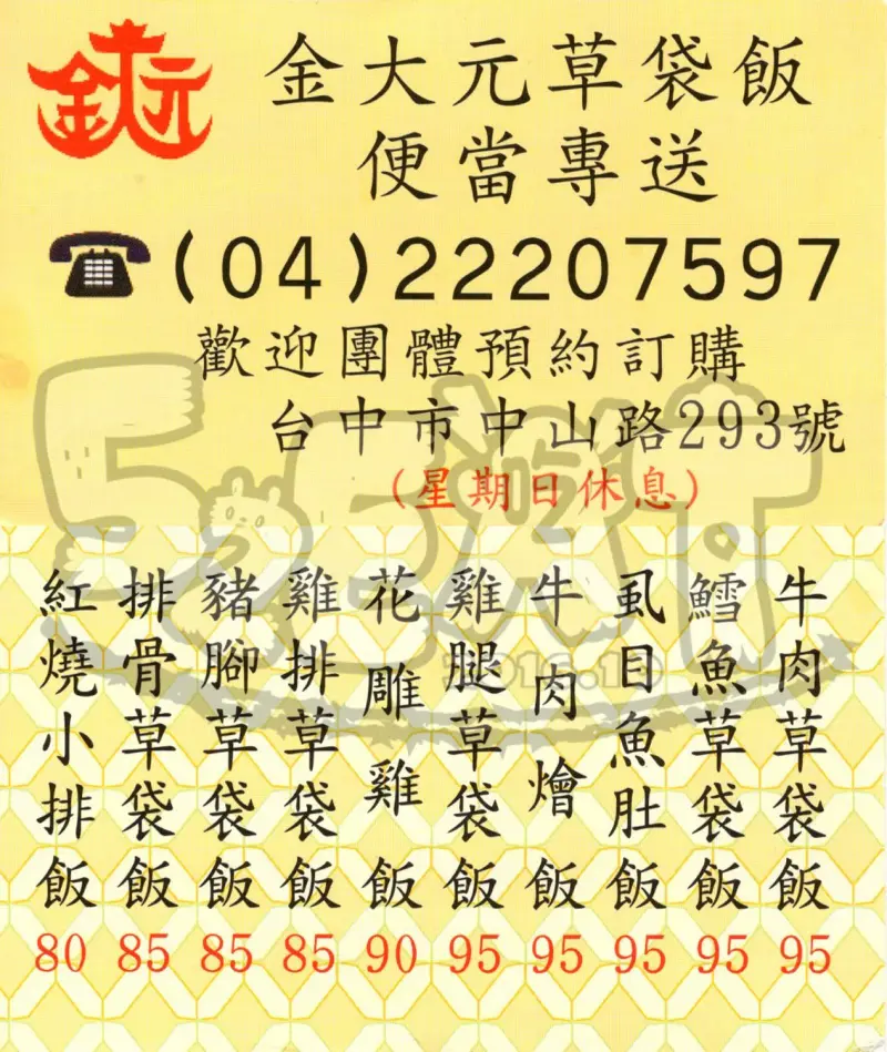 【台中中區人氣便當推薦】金大元草袋飯價位，菜單大公開！百元有找的超好吃草袋飯！台中中區美食小吃旅遊景點推薦！