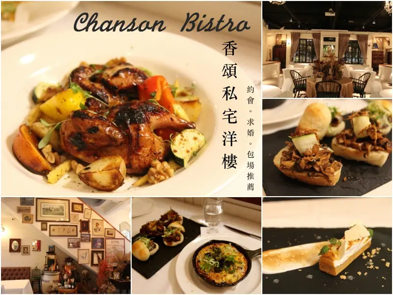 [台北]松江南京 約會慶生求婚包場推薦 香頌私宅洋樓 - 皮老闆的美食地圖