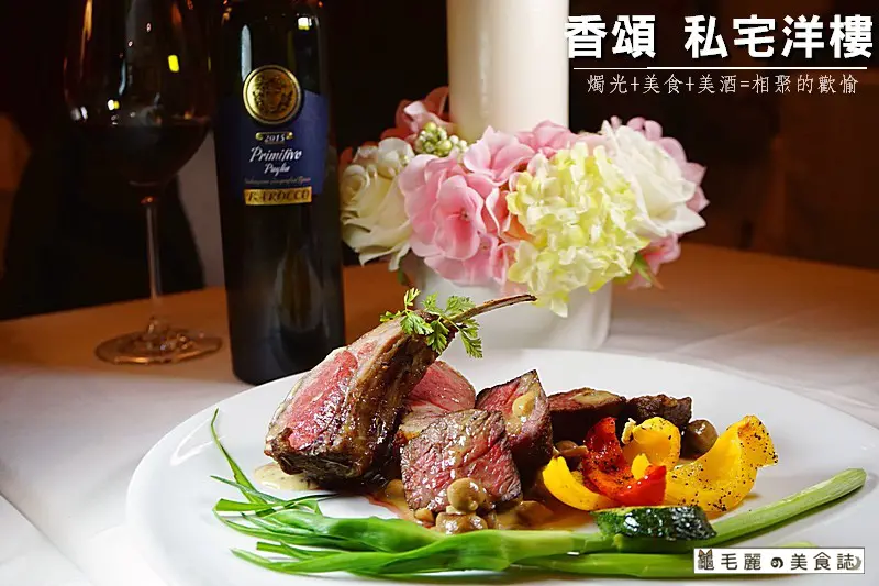 【松江南京站】『香頌 私宅洋樓-二訪』 台北最推薦/最奢華/因您而存在的私宅餐廳/預約制/vip管家服務/各大名廚團隊烹飪料理