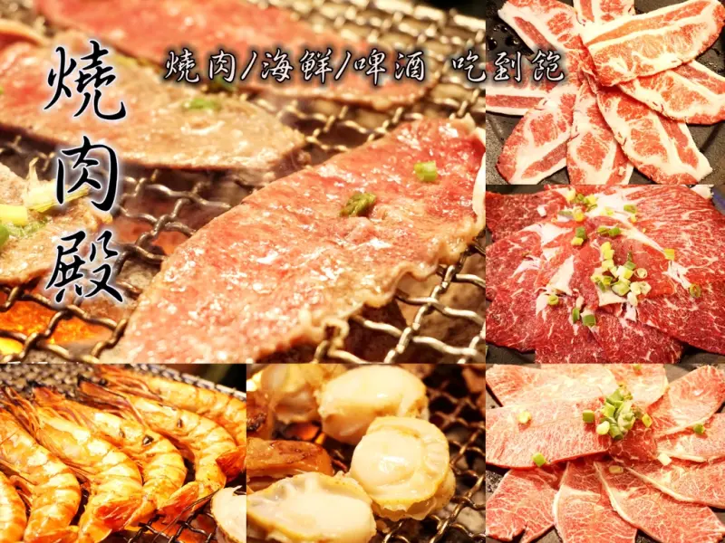 台北東區燒肉吃到飽|《燒肉殿》✔ 燒肉✔ 海鮮✔ 啤酒 優質肉品x大份量x無限吃到飽♥♥愛肉人士的天堂~♥♥