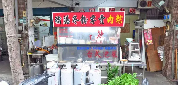 【蘆洲美食】小邱豬腸冬粉-不油不膩的豬腸冬粉