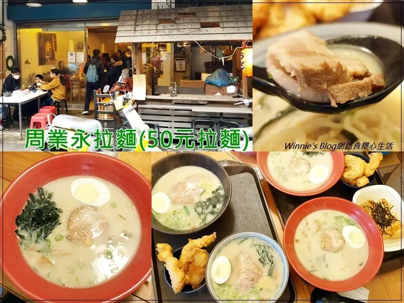 ★桃園．吃喝玩樂★周業永拉麵~50元拉麵/銅板美食/平價日式拉麵/桃園南崁南農市場美食/超多電視媒體報導/營業時間菜單