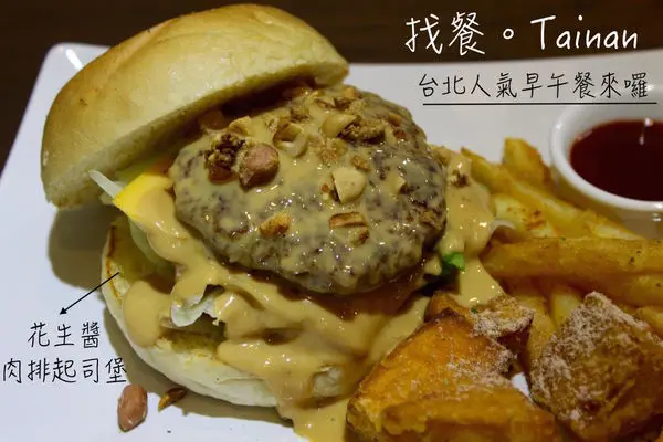 [台南]中西區 新店快報～台北人氣早午餐來囉！必點花生醬起司堡 平價美味早午餐 找餐。Tainan