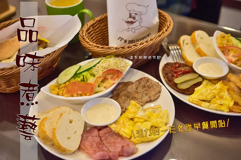 【新竹美食】品味煮藝～新竹新豐火車站/平價西式早午餐/趣味桌遊活動~活力能量的來源。就從豐盛早餐開始吧