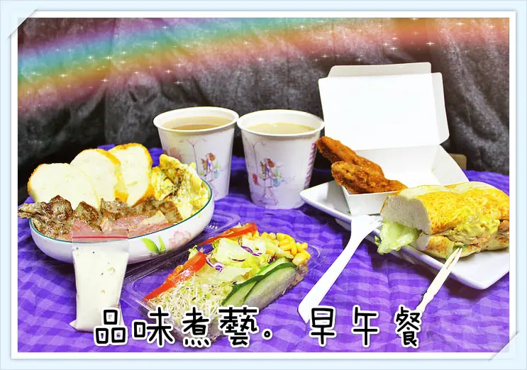 ♚新竹美食♚品味煮藝。新竹新豐車站。早午餐。美好的一天就從吃早餐開始，營養X豐富的好吃搭配，精神滿滿迎接新的一天