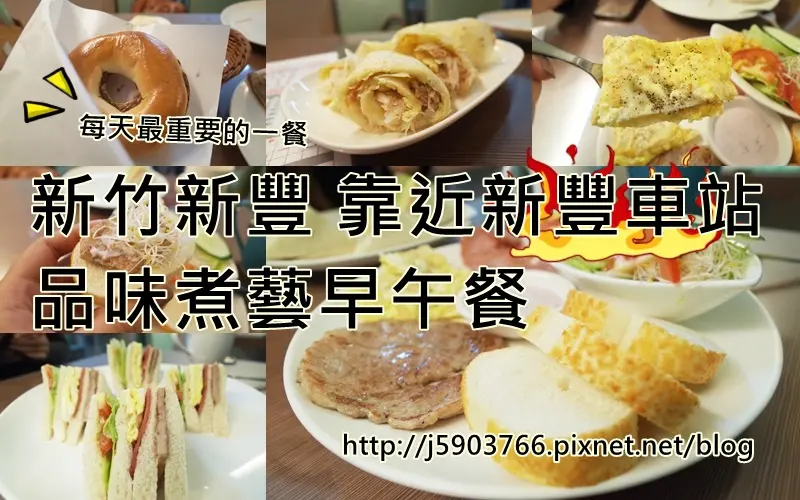 【好食分享】新竹新豐 靠近新豐車站 品味煮藝早午餐 每天最重要的一餐