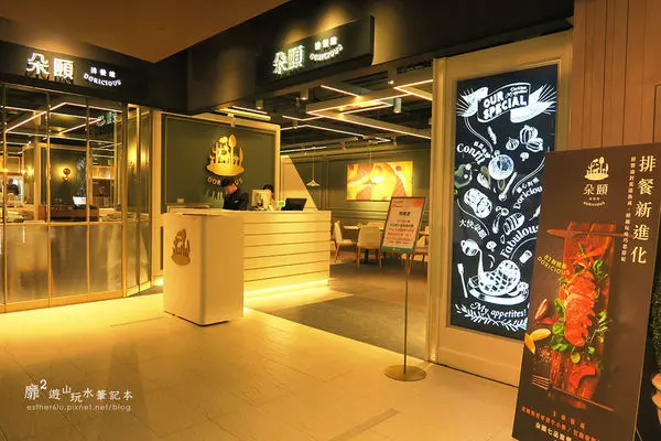 2016-10-18 台北京站牛排~朵頤 排餐館 京站店