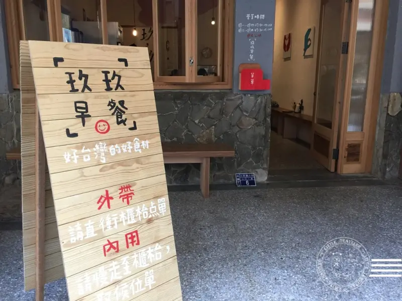 台中 北區。玖玖早餐-老宅的台式風味早餐|近中友百貨|一中商圈