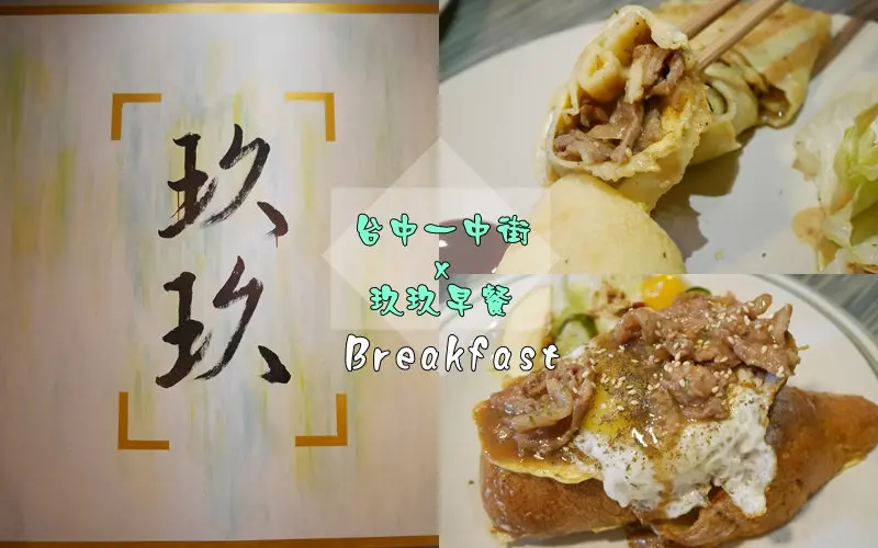 【台中】台中北區 玖玖早餐 老宅的台式風味早餐 手工蛋餅 玖玖老奶茶 好台灣好食材 一中街巷弄內早餐