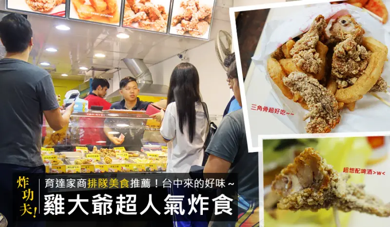 【台北美食-松山區】D&W黑白雙搭-雞大爺 從台中夯到台北來的炸雞！三角骨超香，麻辣炸雞超特別@松山寧安店@台北小巨蛋