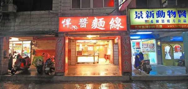 【中和】悍醬XO醬麵線-自行研發的獨特XO醬大腸麵線