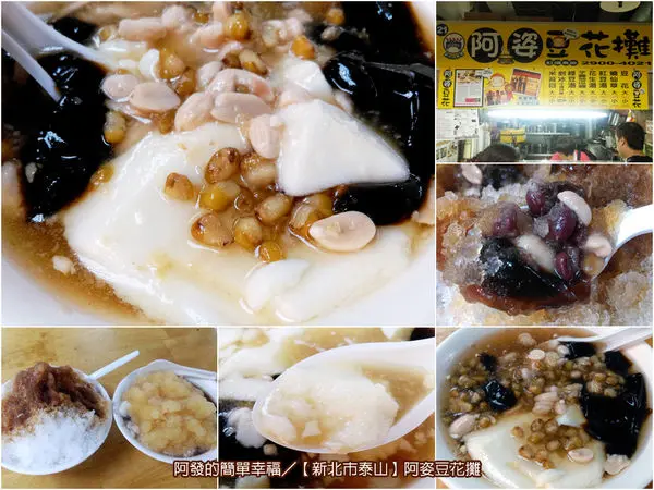 ﹝新北市泰山食記﹞阿姿豆花攤　「新北尚青攤」的人氣豆花名攤　／銅板美食／泰山公有市場美食／泰山美食