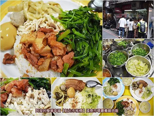 ﹝新北市板橋食記﹞國泰市場嘉義雞肉飯　隱身於在地傳統市場裡，數種現燙青菜當配菜的高CP值人氣便當　／可自選兩樣燙青菜／雞魯飯／板橋第一運動場周邊美食／板橋國泰市場美食