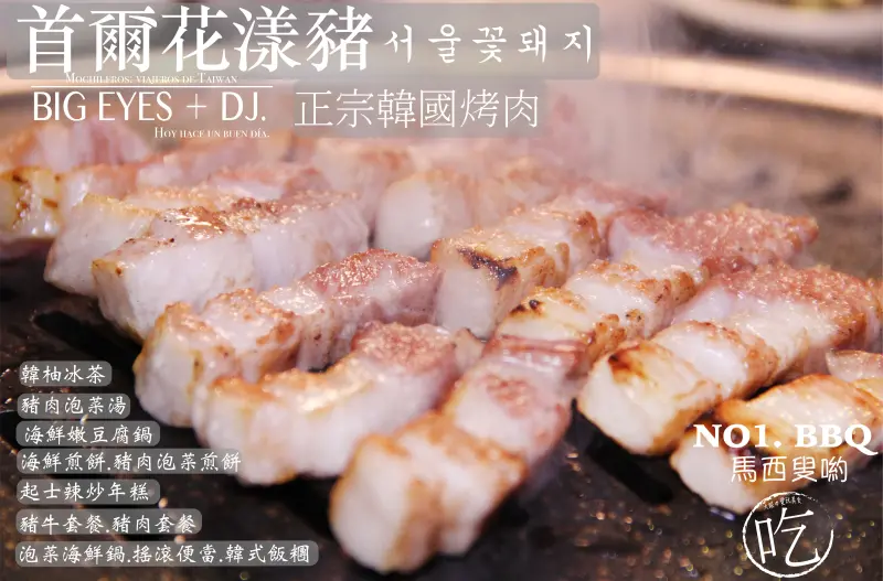 『韓國NO.1 BBQ▫▪▫ 首爾花漾豬 서울꽃돼지 ▫▪▫士林捷運站』＊微醺酒食-台北 @。大眼妹。Geschmack ª大眼電台