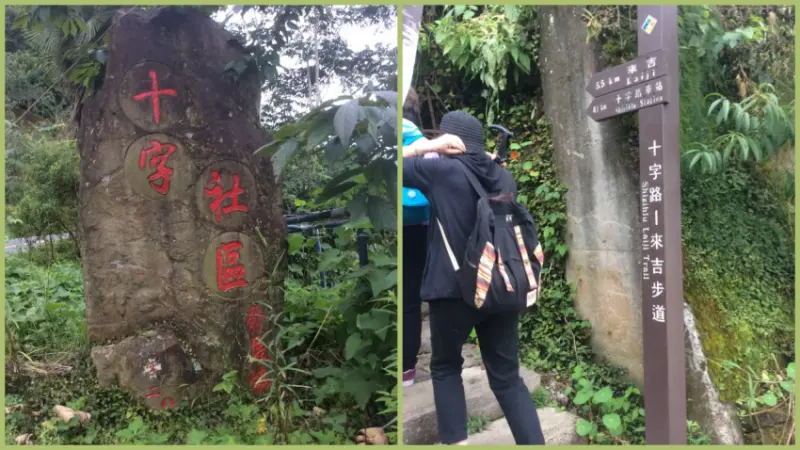 [來吉步道] [十字路車站] [得恩亞納社區]幽靜的山林竹境˙如詩如畫˙瀟灑走一回