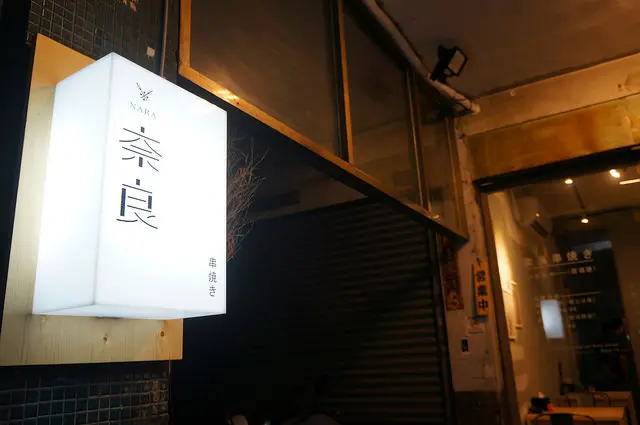 台中深夜食堂~NARA奈良日式串燒居酒屋 文青感十足的居酒屋 限量的沖繩辣拌飯好好吃 價位訂的很佛心