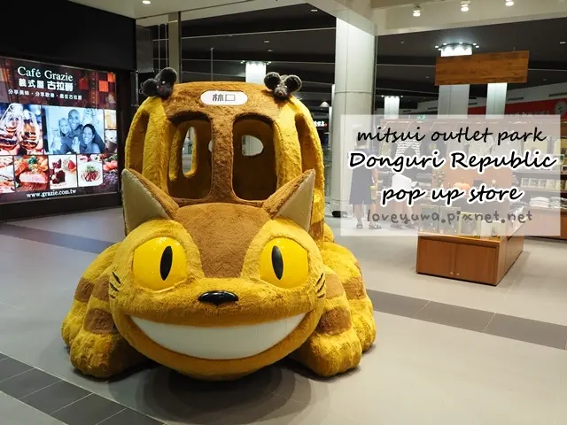 龍貓巴士駛進林口!吉卜力專賣店｢MITSUI OUTLET PARK橡子共和國期間限定店｣期間限定登場，免費入場