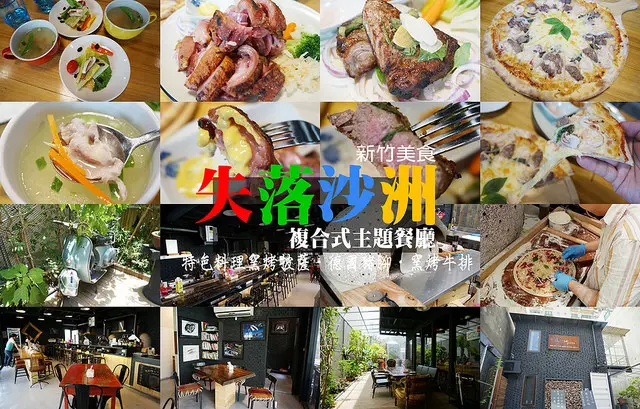 【新竹 美食】失落沙洲複合式主題餐廳：特色窯烤披薩、窯烤牛排、德國豬腳、茶飲果汁。來到有著美味而值得停留的沙洲/新竹遊玩/新竹南寮