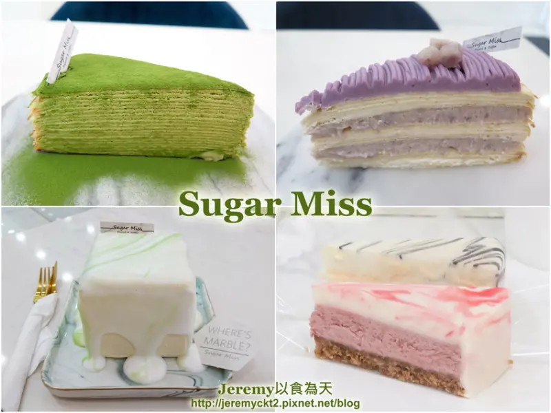 [食記][台北市] Sugar Miss -- 大理石風格典雅高質感網美甜點店，精美造型的豆腐岩、千層蛋糕、大理石乳酪蛋糕。